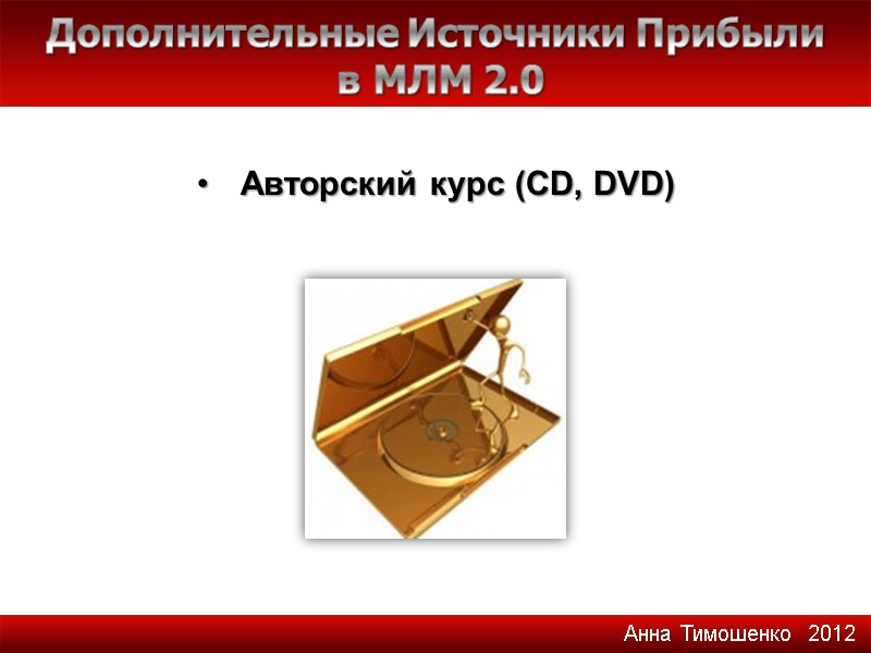 Авторский курс (CD, DVD)  Дополнительные Источники Прибыли  в МЛМ 2.0 Анна Тимошенко